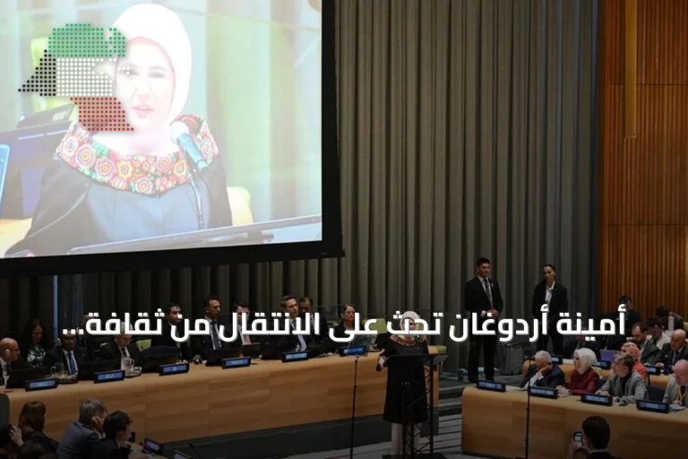 أمينة أردوغان تحث على الانتقال من ثقافة الاستخدام والرمي إلى الاستدامة