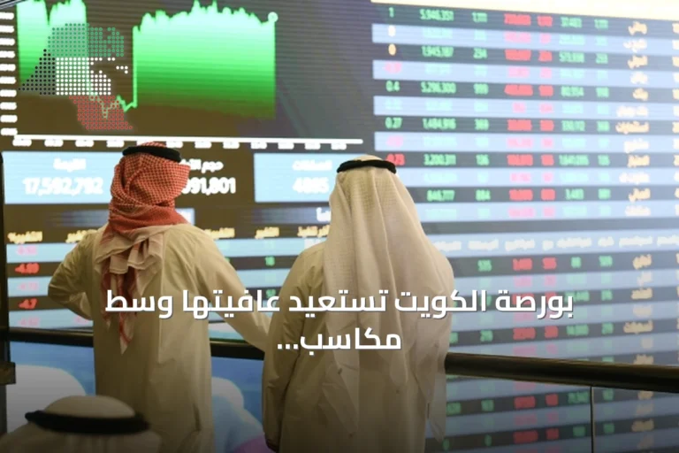 بورصة الكويت تستعيد عافيتها وسط مكاسب مؤشرات وقيمة تداول مرتفعة