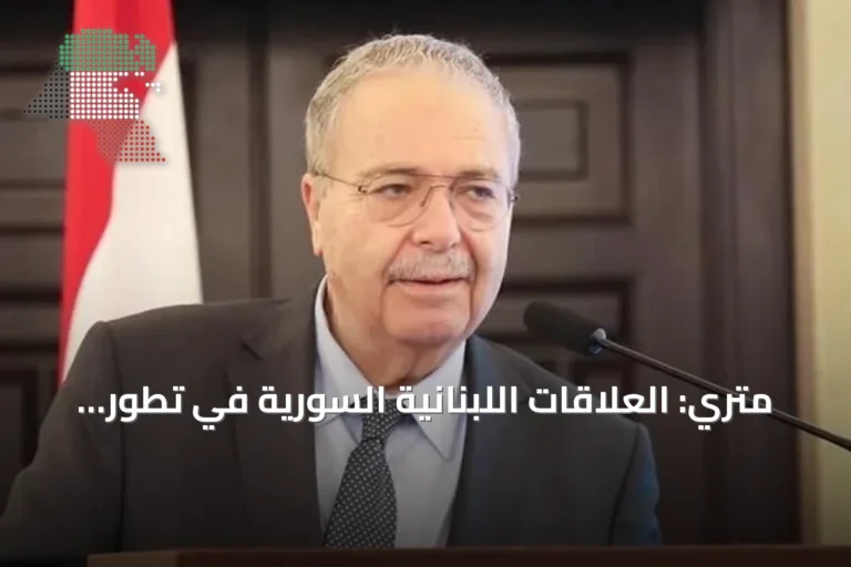 متري: العلاقات اللبنانية السورية في تطور مستمر والتنسيق الحكومي بلغ مراحل متقدمة