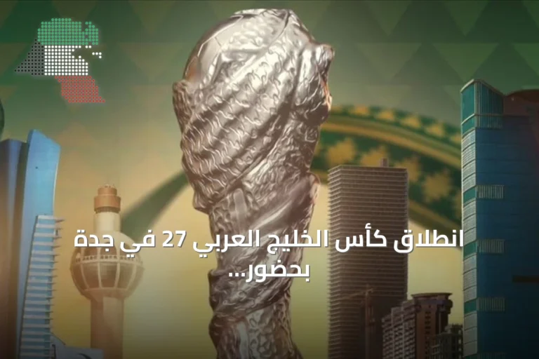 انطلاق كأس الخليج العربي 27 في جدة بحضور ثمانية منتخبات