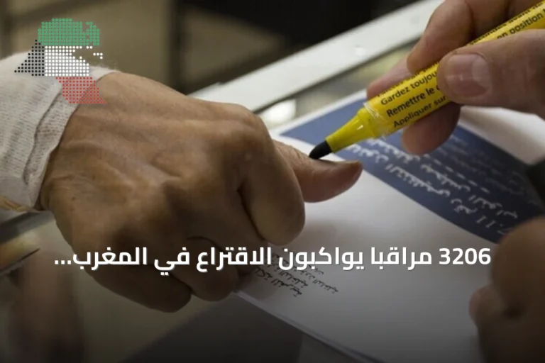3206 مراقباً يواكبون الاقتراع في المغرب لانتخاب أعضاء البرلمان