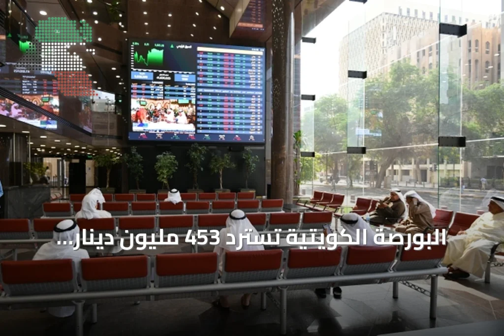 البورصة الكويتية تسترد 453 مليون دينار بعد تراجعات أمس 6 البورصة الكويتية تسترد 453 مليون دينار بعد تراجعات أمس