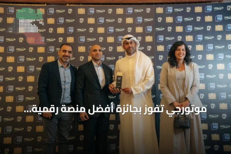 موتورجي تفوز بجائزة أفضل منصة رقمية للسيارات في الكويت