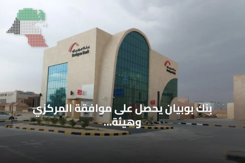 بنك بوبيان يحصل على موافقة المركزي وهيئة أسواق المال لإصدار صكوك بقيمة 500 مليون دولار 5 بنك بوبيان يحصل على موافقة المركزي وهيئة أسواق المال لإصدار صكوك بقيمة 500 مليون دولار