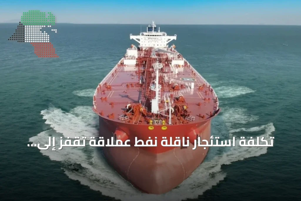 تكلفة استئجار ناقلة نفط عملاقة تقفز إلى 1.2 مليون دولار يومياً لأول مرة 3 تكلفة استئجار ناقلة نفط عملاقة تقفز إلى 1.2 مليون دولار يومياً لأول مرة