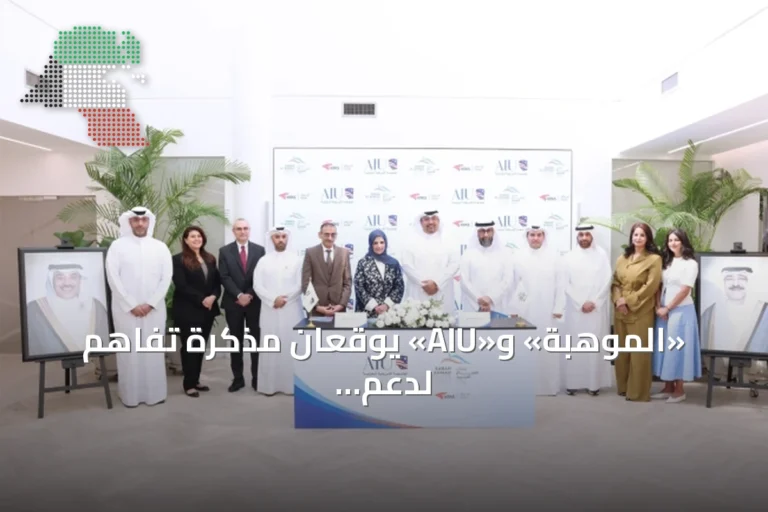 «الموهبة» و«AIU» يوقعان مذكرة تفاهم لدعم المبدعين وتعزيز الابتكار في الكويت