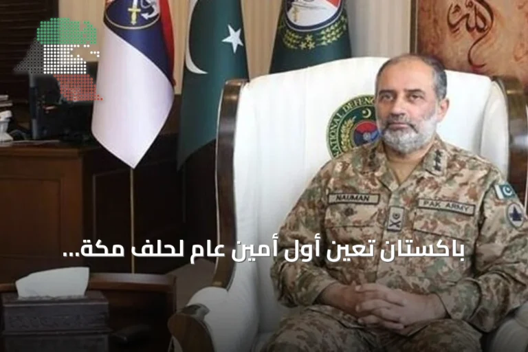 باكستان تعين أول أمين عام لحلف مكة الدفاعي وتحدد مقر الأمانة في الرياض