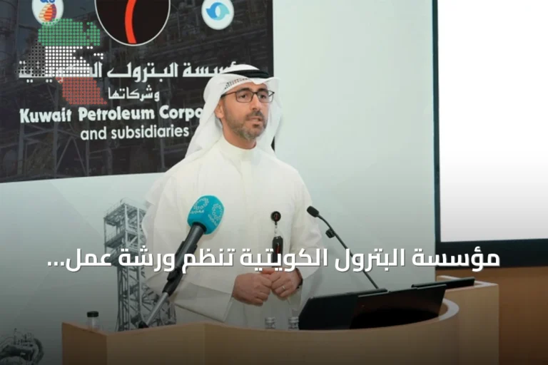 مؤسسة البترول الكويتية تنظم ورشة عمل متخصصة لإدارة الأزمات ونقل المواد الهيدروكربونية