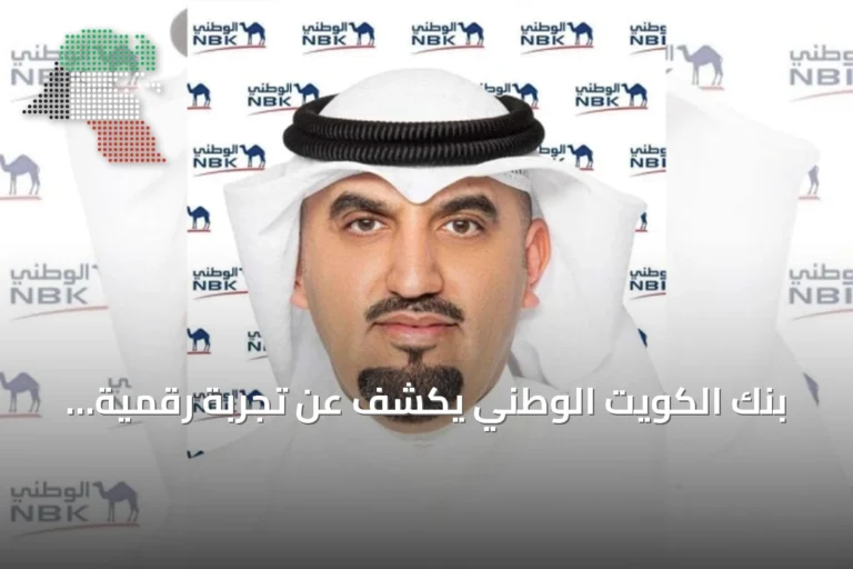 بنك الكويت الوطني يكشف عن تجربة رقمية متكاملة للحصول على البطاقات الائتمانية عبر تطبيق «خدمة الوطني عبر الموبايل»