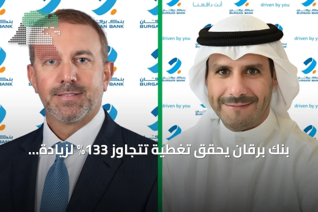 بنك برقان يحقق تغطية تتجاوز 133% لزيادة رأس المال عبر حقوق أولوية 4 بنك برقان يحقق تغطية تتجاوز 133% لزيادة رأس المال عبر حقوق أولوية