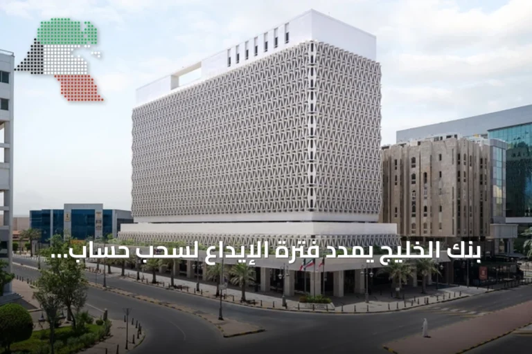 بنك الخليج يمدد فترة الإيداع لسحب حساب مليونير الدانة ويقدم موعد السحب
