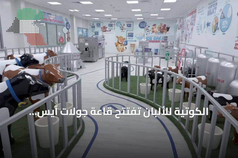 الكوتيّة للألبان تفتتح قاعة جولات آيس كريم جديدة لتعريف الجيل القادم بصناعة الألبان المحلية