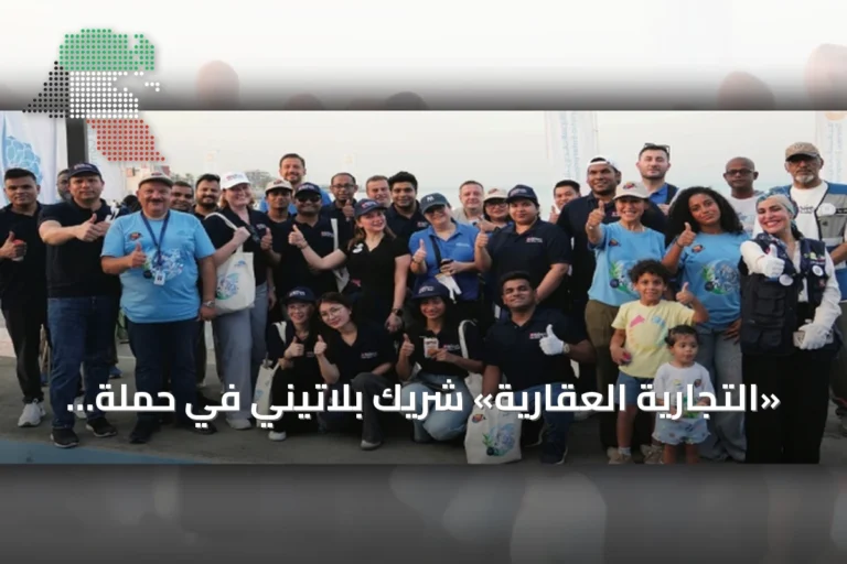 «التجارية العقارية» شريك بلاتيني في حملة تنظيف شواطئ الكويت بمناسبة يوم التنظيف العالمي