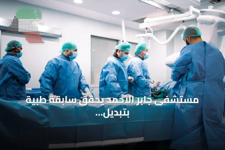 مستشفى جابر الأحمد يحقق سابقة طبية بتبديل الصمام الأورطي عبر الشريان السباتي