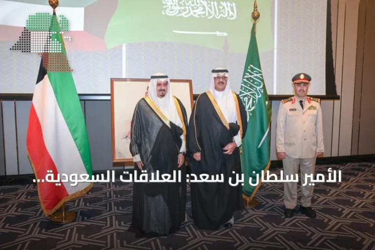 الأمير سلطان بن سعد: العلاقات السعودية الكويتية تتجاوز الحدود والتاريخ