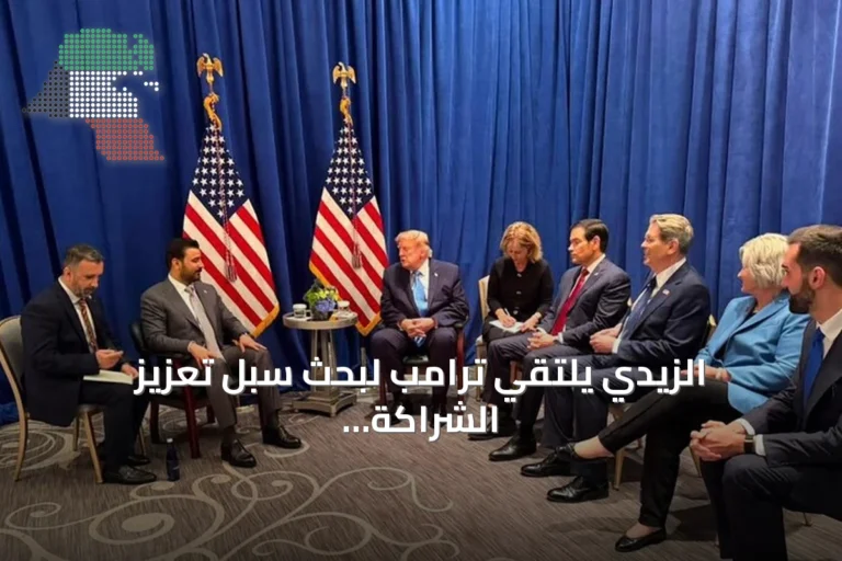 الزيدي يلتقي ترامب لبحث سبل تعزيز الشراكة السياسية والاقتصادية