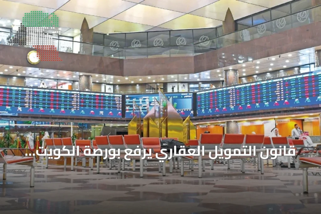 قانون التمويل العقاري يرفع بورصة الكويت بدعم من البنوك ويضيف 453.8 مليون دينار للقيمة السوقية 1 قانون التمويل العقاري يرفع بورصة الكويت بدعم من البنوك ويضيف 453.8 مليون دينار للقيمة السوقية