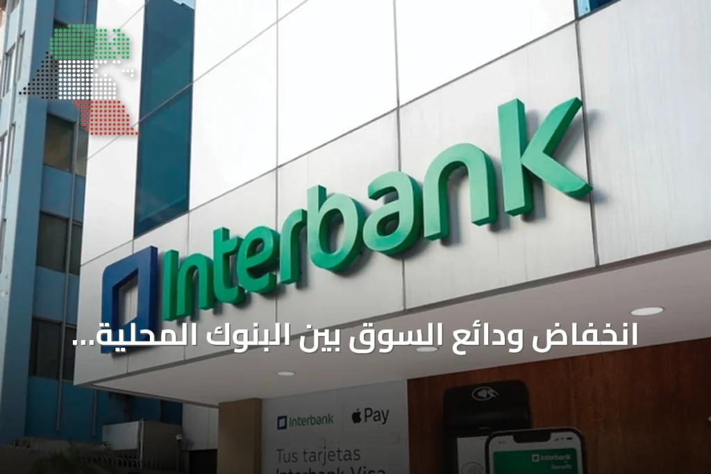 انخفاض ودائع السوق بين البنوك المحلية بنسبة 28.8% ما يعادل 723 مليون دينار 2 انخفاض ودائع السوق بين البنوك المحلية بنسبة 28.8% ما يعادل 723 مليون دينار
