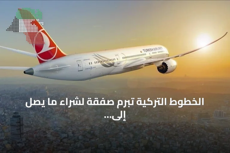 الخطوط التركية تبرم صفقة لشراء ما يصل إلى 150 طائرة بوينغ 737 ماكس