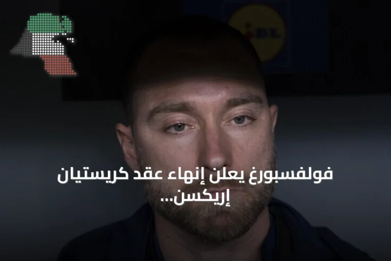 فولفسبورغ يعلن إنهاء عقد كريستيان إريكسن بالتراضي