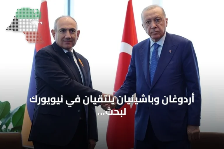 أردوغان وباشينيان يلتقيان في نيويورك لبحث تطبيع العلاقات والقضايا الإقليمية