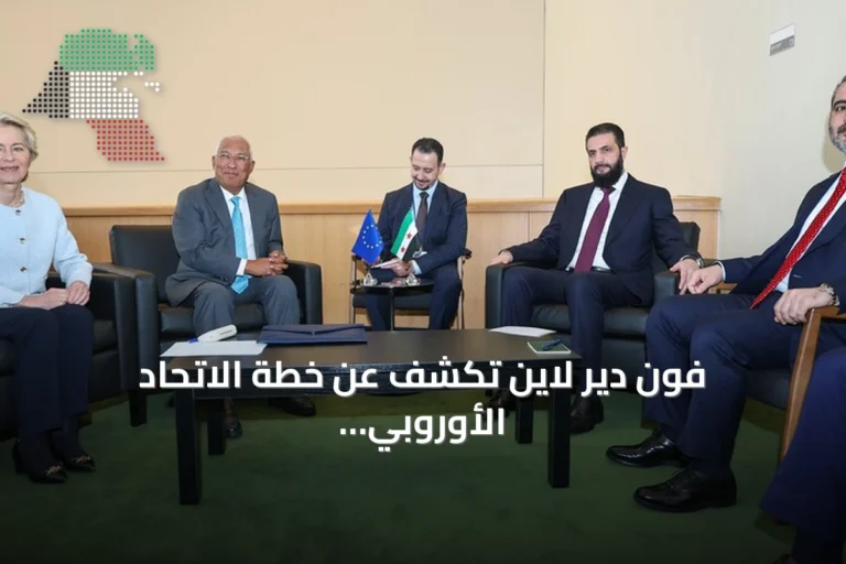 فون دير لاين تكشف عن خطة الاتحاد الأوروبي لإعادة إعمار سوريا وتعافيها