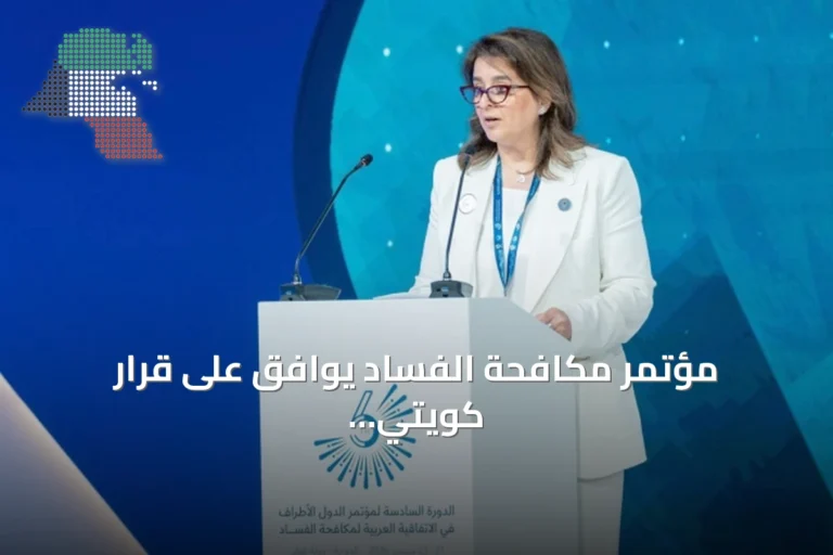 مؤتمر مكافحة الفساد يوافق على قرار كويتي لتعزيز كشف المستفيد الحقيقي