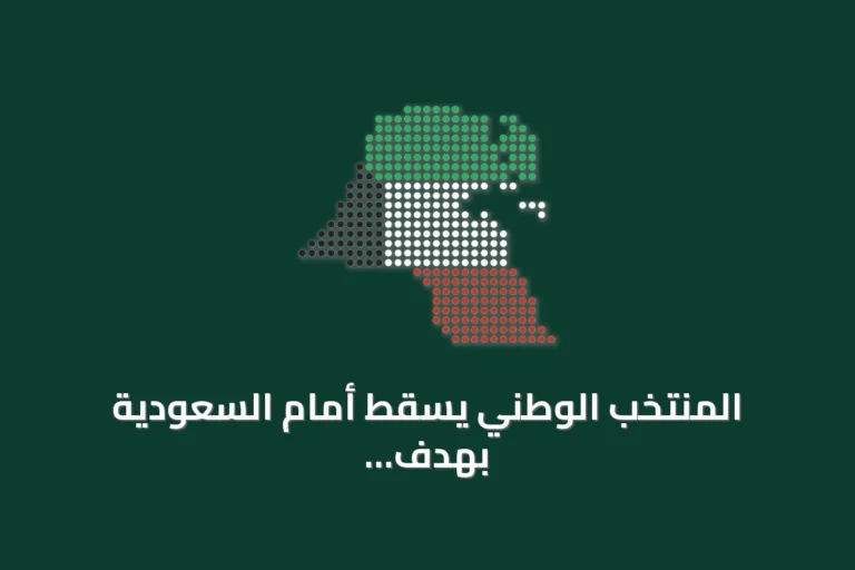 المنتخب الوطني يسقط أمام السعودية بهدف ذاتي في افتتاح خليجي 27