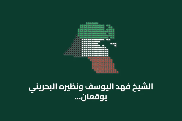 الشيخ فهد اليوسف ونظيره البحريني يوقعان على تعزيز التعاون الأمني الخليجي