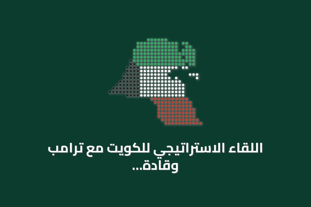 اللقاء الاستراتيجي للكويت مع ترامب وقادة دول عربية وإسلامية