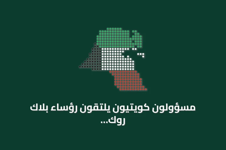 مسؤولون كويتيون يلتقون رؤساء بلاك روك وغولدمان ساكس وكKR لاستعراض سبل الاستثمار وتطوير الكفاءات