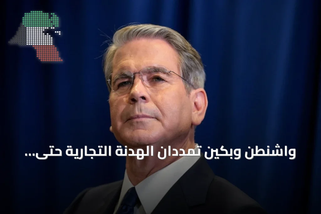 واشنطن وبكين تمددان الهدنة التجارية حتى يناير بعد محادثات مكثفة