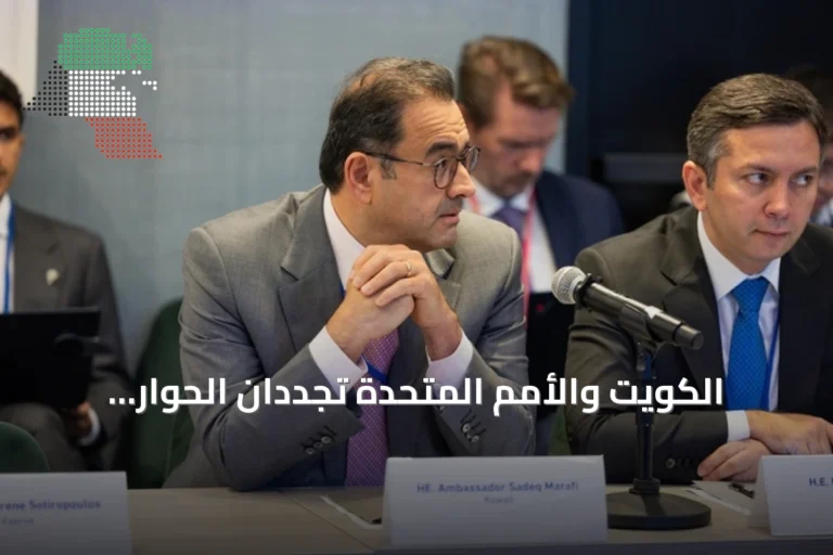 الكويت والأمم المتحدة تجددان الحوار لتعزيز الجهود المشتركة ضد الإرهاب
