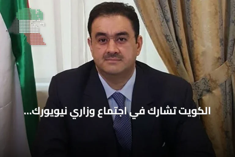 الكويت تشارك في اجتماع وزاري نيويورك لتعزيز التعاون في الأمن البحري