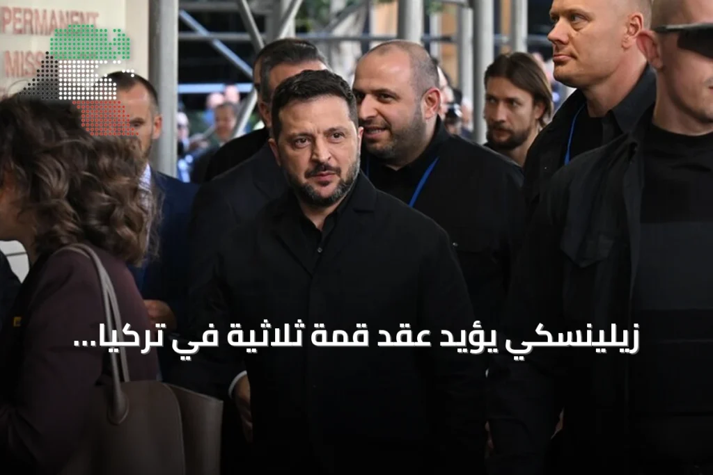 زيلينسكي يؤيد عقد قمة ثلاثية في تركيا لوقف الحرب مع روسيا