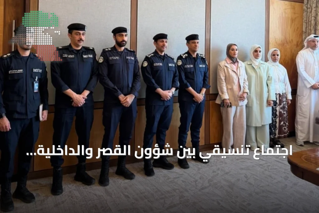 اجتماع تنسيقي بين شؤون القصر والداخلية لتسهيل معاملات المستفيدين