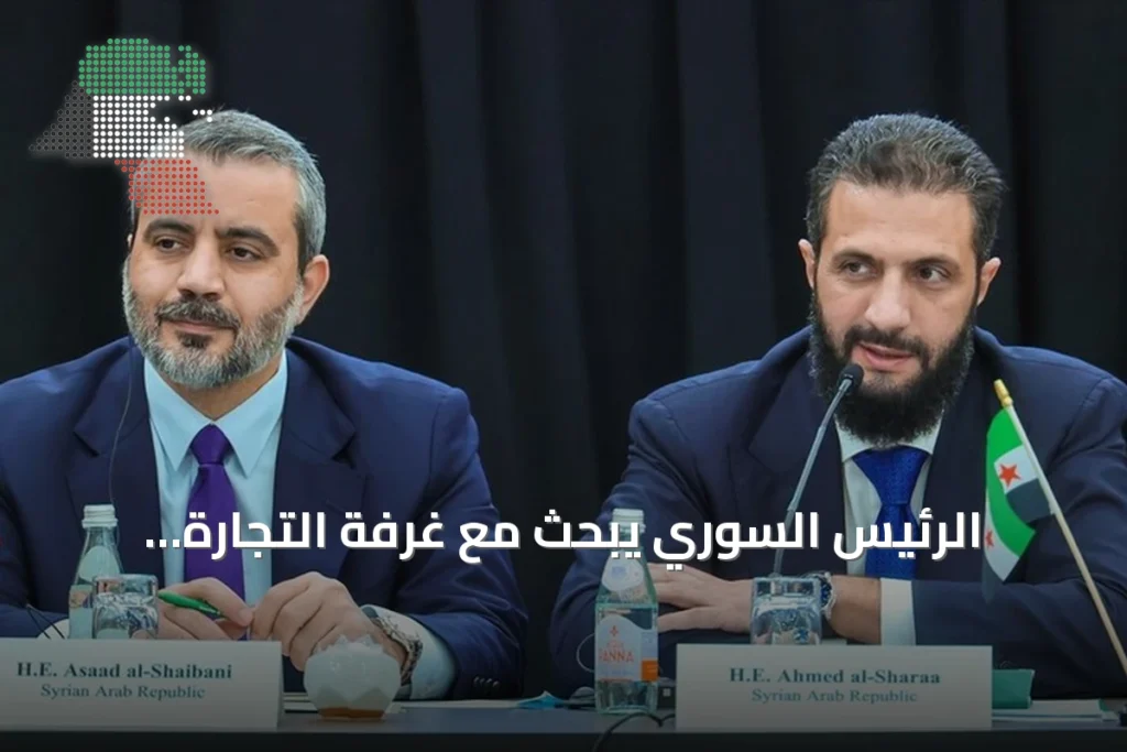 الرئيس السوري يبحث مع غرفة التجارة الأمريكية فرص الاستثمار في سوريا