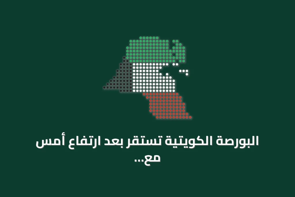 البورصة الكويتية تستقر بعد ارتفاع أمس مع سيولة انتقائية 3 البورصة الكويتية تستقر بعد ارتفاع أمس مع سيولة انتقائية