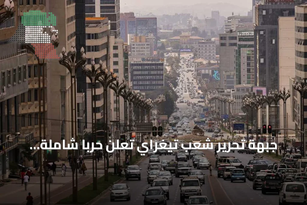 جبهة تحرير شعب تيغراي تعلن حرباً شاملة على الحكومة الإثيوبية وتسيطر على مطارات الإقليم