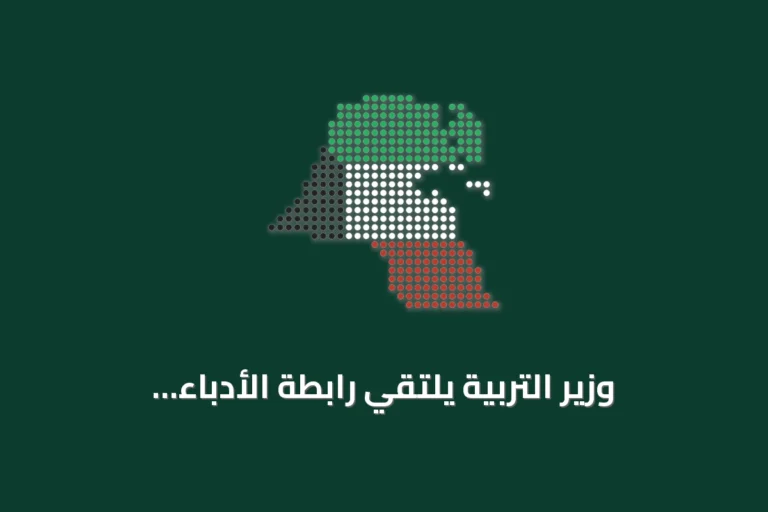 وزير التربية يلتقي رابطة الأدباء الكويتيين لتعزيز التعاون التعليمي والثقافي