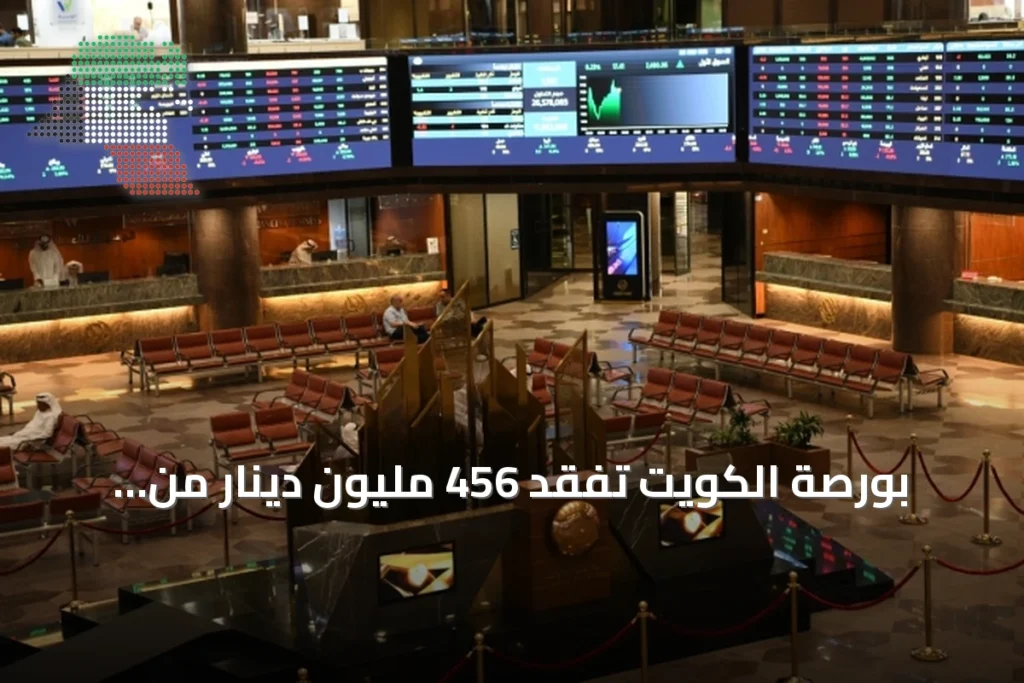 بورصة الكويت تفقد 456 مليون دينار من قيمتها السوقية في أسبوع 2 بورصة الكويت تفقد 456 مليون دينار من قيمتها السوقية في أسبوع
