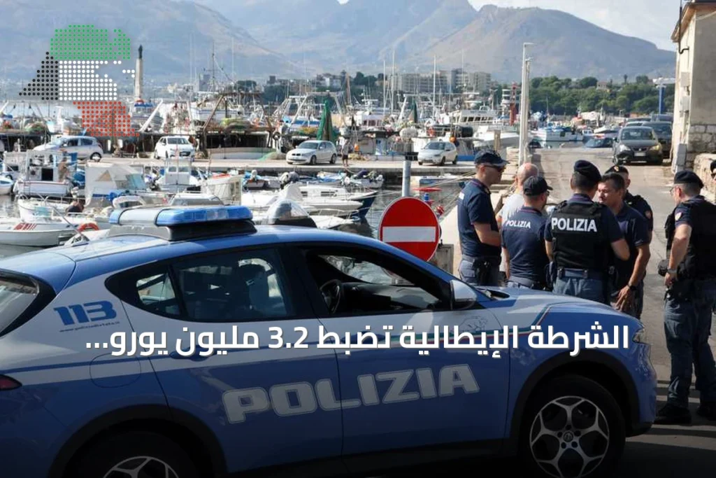 الشرطة الإيطالية تضبط 3.2 مليون يورو مخبأة في جدار قرب نابولي