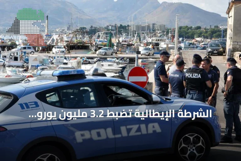 الشرطة الإيطالية تضبط 3.2 مليون يورو مخبأة في جدار قرب نابولي