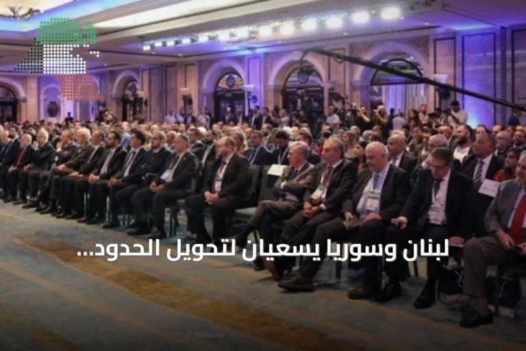 لبنان وسوريا يسعيان لتحويل الحدود المشتركة إلى بوابة اقتصادية