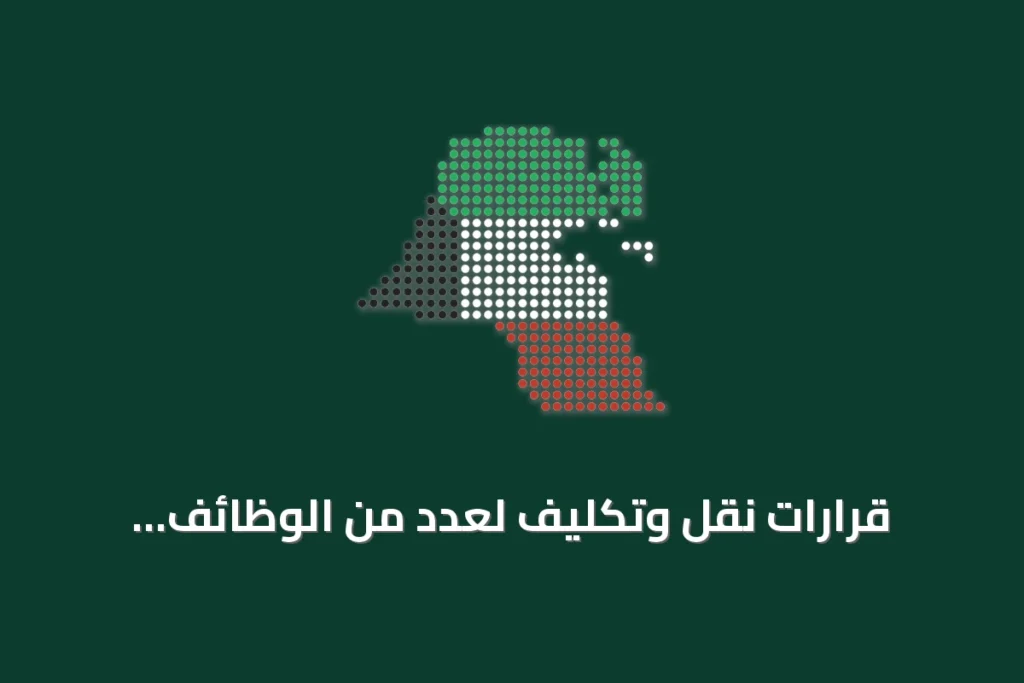 قرارات نقل وتكليف لعدد من الوظائف الإشرافية في وزارة التربية