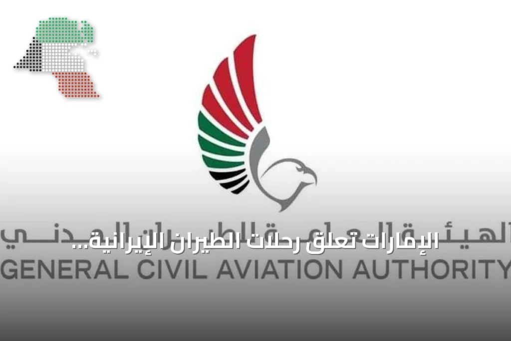 الإمارات تعلّق رحلات الطيران الإيرانية ابتداءً من 24 سبتمبر