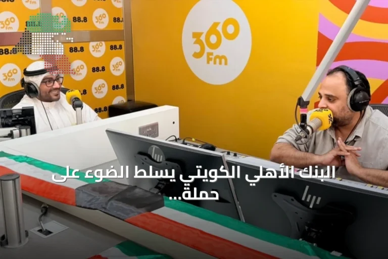البنك الأهلي الكويتي يسلط الضوء على حملة «لنكن على دراية» في لقاء إذاعي