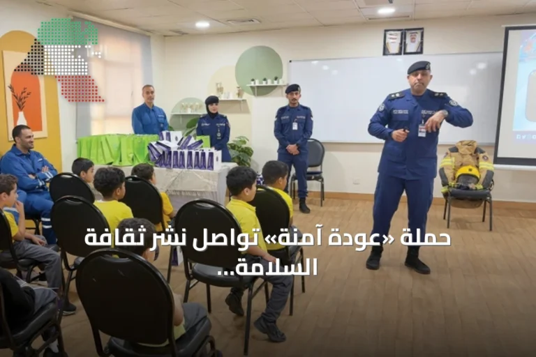 حملة «عودة آمنة» تواصل نشر ثقافة السلامة في المدارس الكويتية
