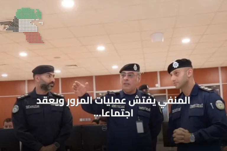 المنفي يفتش عمليات المرور ويعقد اجتماعاً لتطوير الجاهزية