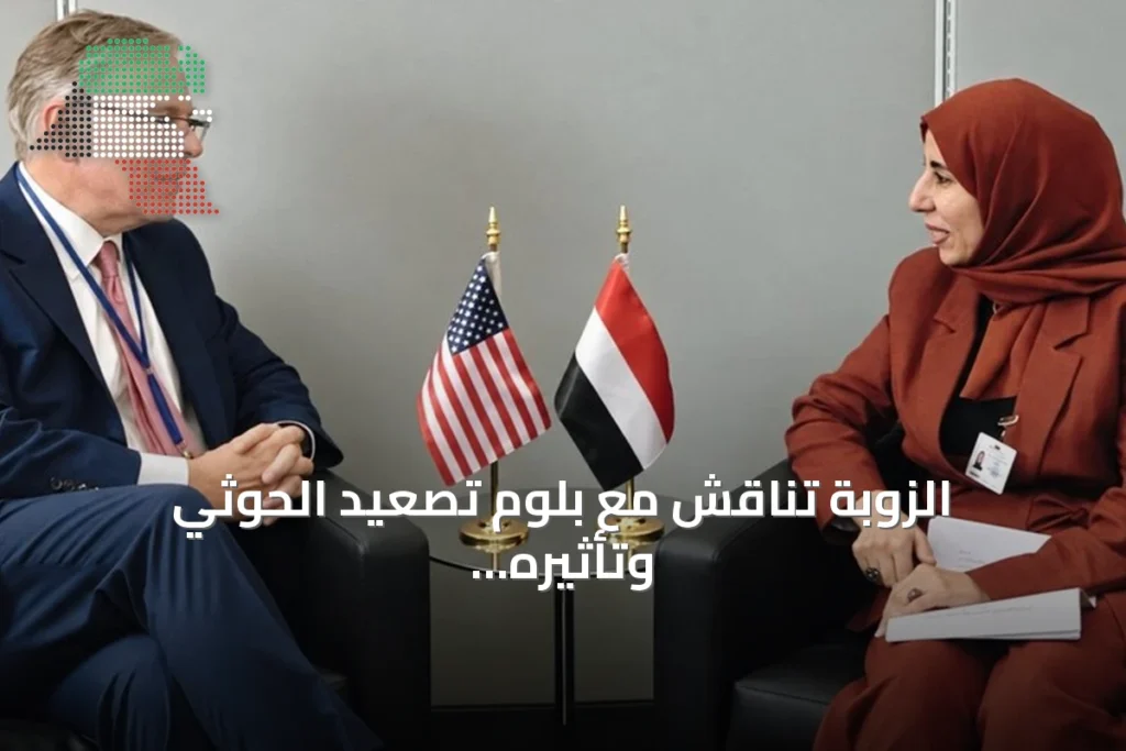 الزوبة تناقش مع بلوم تصعيد الحوثي وتأثيره على الأمن والملاحة الدولية